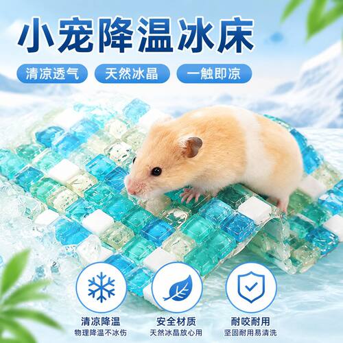 夏季仓鼠降温散热水晶冰垫兔子