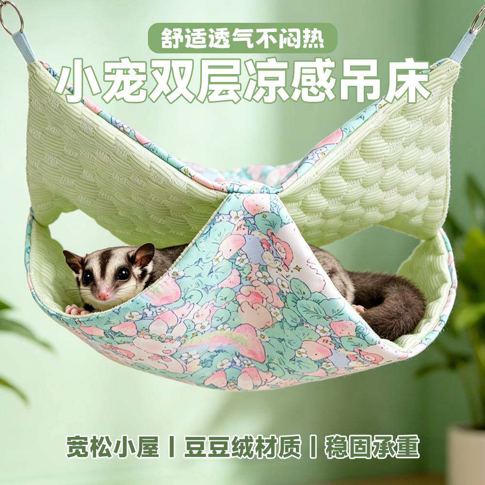 蜜袋鼯夏季凉感吊床仓鼠金丝熊ZR