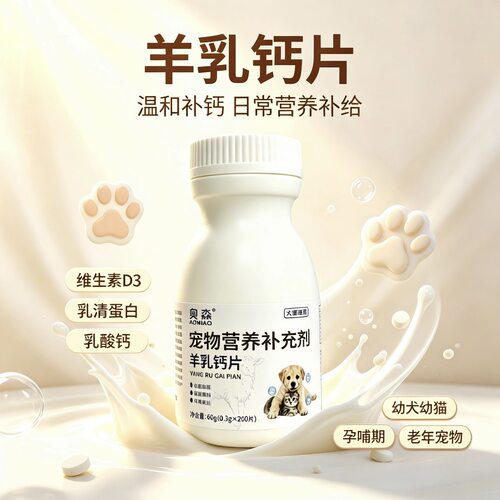 宠物专用羊乳钙片高钙亮毛营养