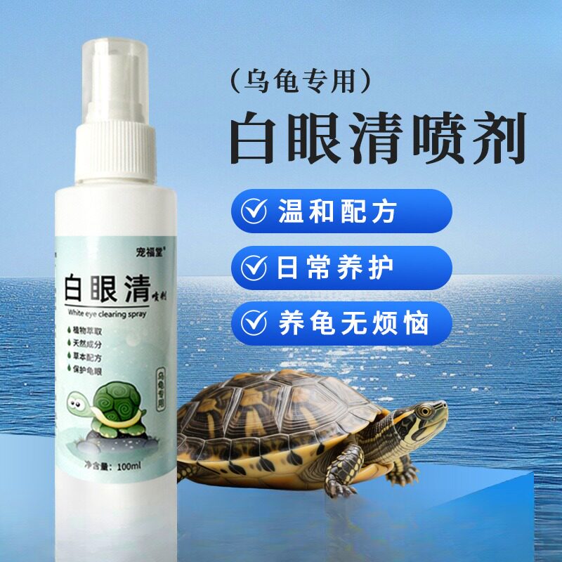 乌龟白眼蒙眼专用清洁滴眼液草龟