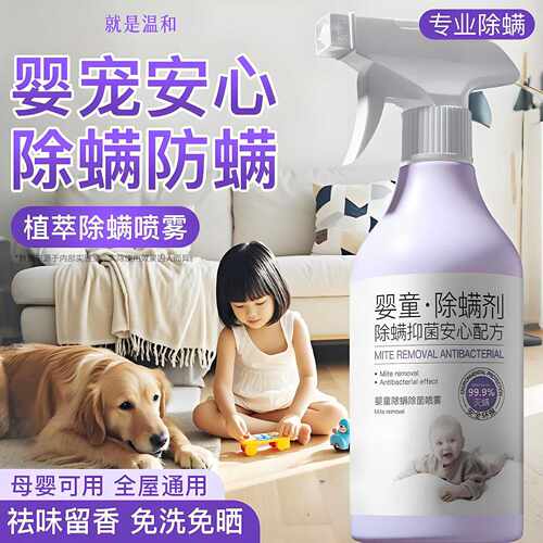 母婴可用免洗除螨喷雾｜被子地毯