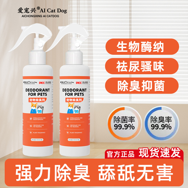宠物除臭剂生物酶除臭喷雾除臭去味猫眯狗狗消味除臭喷剂分解异味