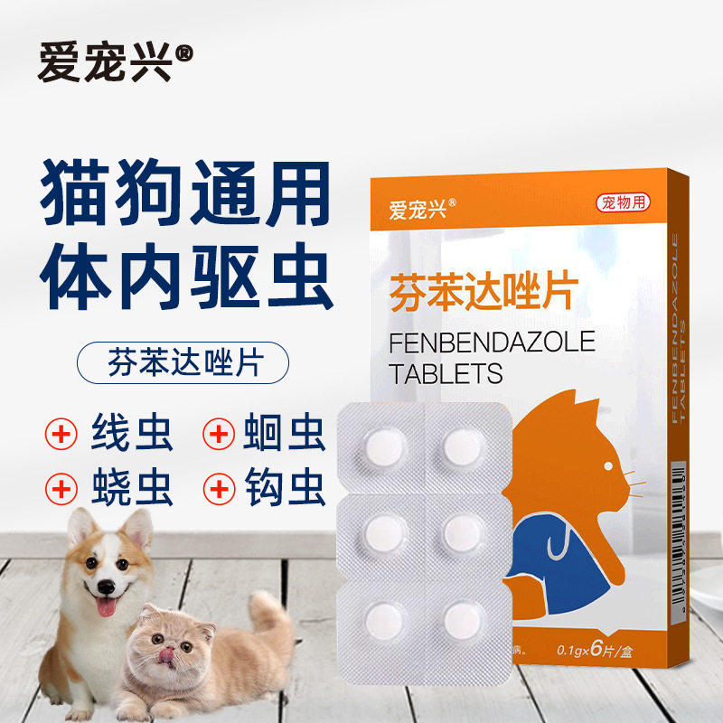 爱宠兴芬苯达唑体内驱虫药｜专治
