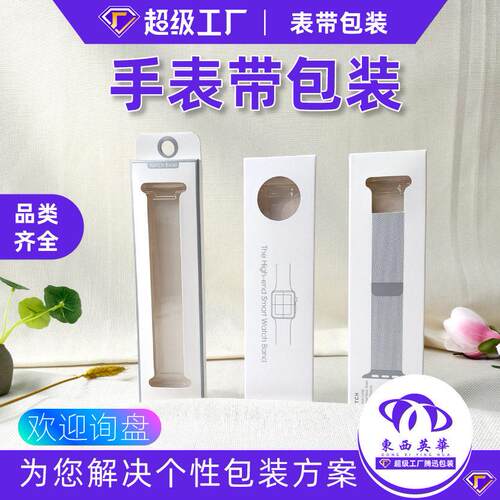 手带包装盒源头厂家货中性dxyh261VC吸塑内托a表ppleP watch苹果表现带盒
