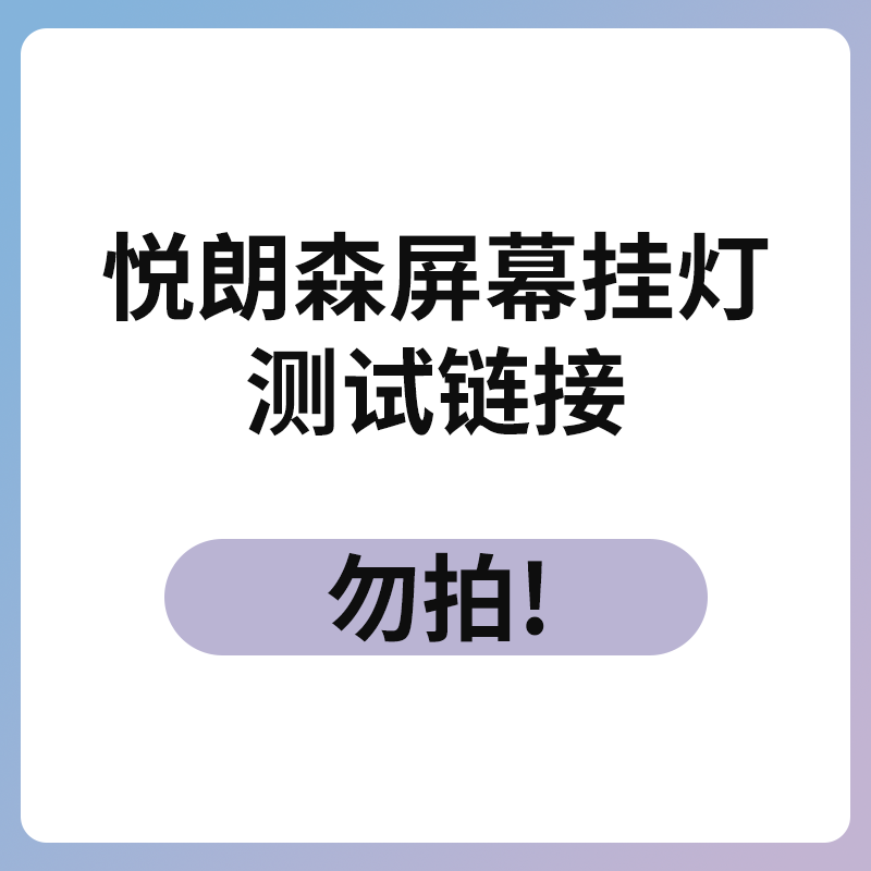 悦朗森屏幕挂灯测试链接勿拍