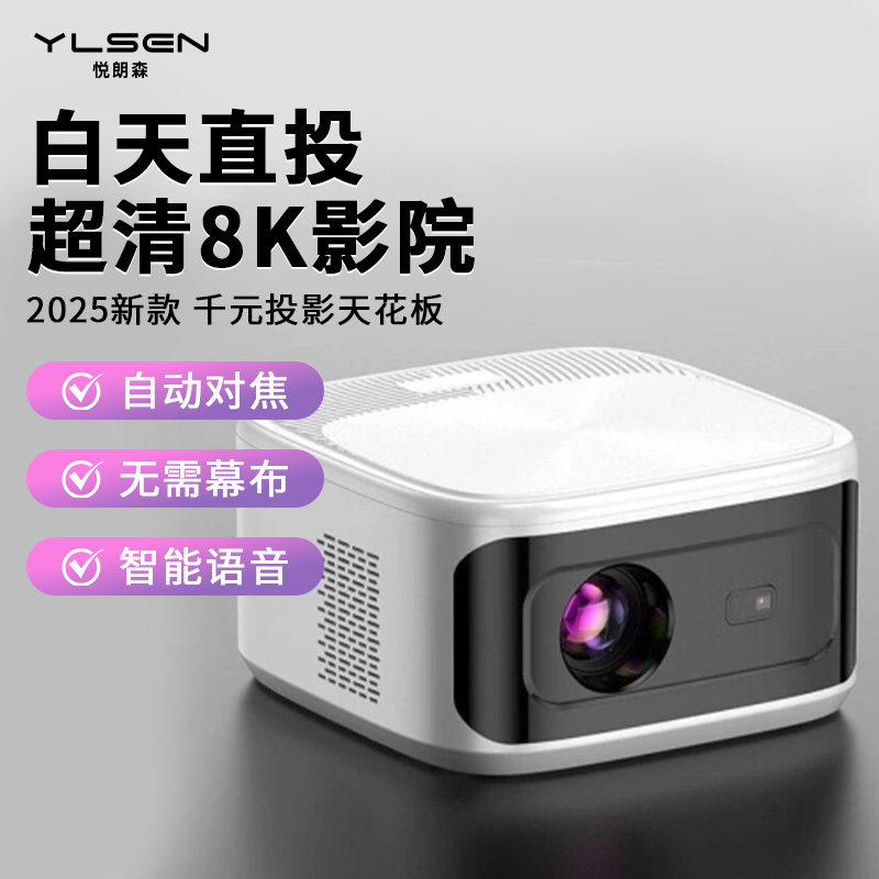 悦朗森投影仪超高清家用投影仪2026新款卧室客厅户外露营投屏10