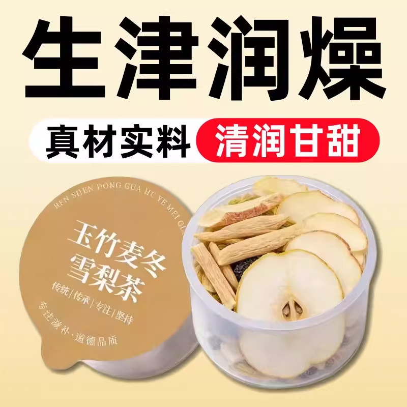 玉竹麦冬雪梨生津茶麦冬雪梨水清降火清润养生茶包玉竹百合茯苓饮,茶,新中式茶饮,淘宝优惠券,粉丝福利购,淘宝优惠卷