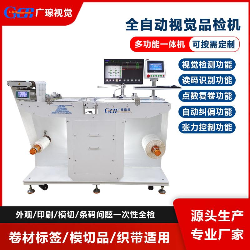 全自动卷对卷标签视觉检测设备外观印刷缺陷错漏模切品检机
