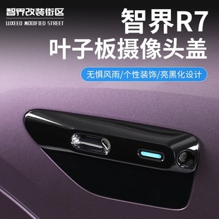 适用智界R7叶子板l装 配 饰贴片专用个性 侧标汽车摄像头保护盖改装