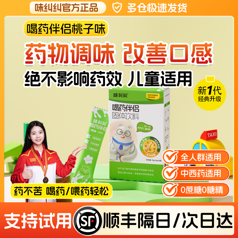 味纠纠中药伴侣儿童调味冲饮宝宝喂药神器成人中西药喝药不苦矫味