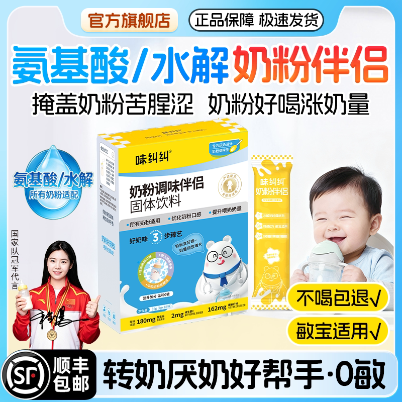 味纠纠奶粉伴侣调味剂氨基酸深度水解厌奶宝宝婴幼儿过敏喂奶神器
