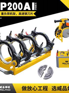 WP200AI-6寸半自动液压对接机热熔机对焊机焊管机PE管焊接机welpi