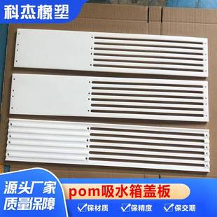加工机械设备漏水板聚甲醛铺板铣槽加工白色POM吸水箱盖板