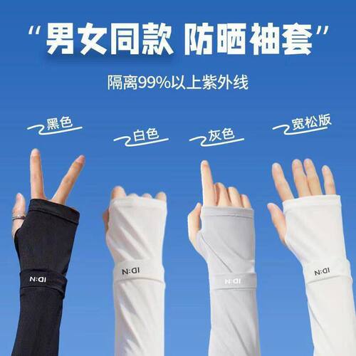 新款夏季冰袖IDN驱蚊防晒袖套冰丝袖套户外骑行手袖防紫外线