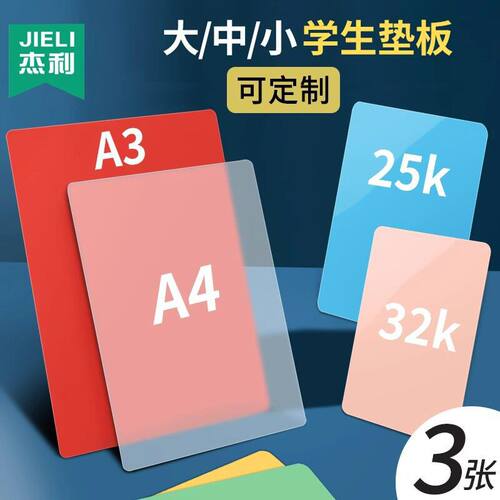 杰利16K桌面垫板A3写字板a4练字板夹试卷a5小学生书写硬塑料画板