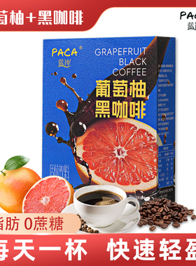蓝岸葡萄柚黑咖啡0蔗糖0脂咖啡提高代谢减燃正品官方旗舰店肥农品
