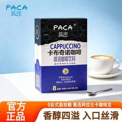 蓝岸卡布奇诺花式速溶咖啡