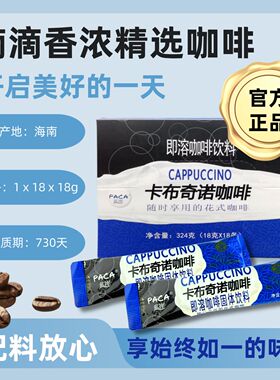 PACA/蓝岸卡布奇诺拿铁花式咖啡奶香速溶全脂低温独立18g*18条/盒
