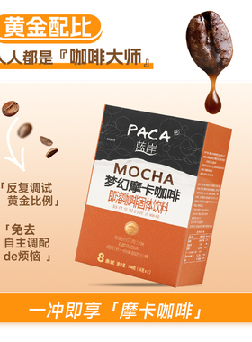 蓝岸咖啡速溶条装花式咖啡梦幻摩卡144g奶香三合一特浓冲饮咖啡粉