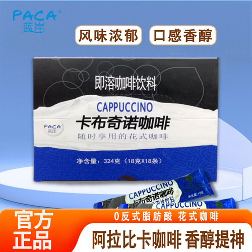 PACA/蓝岸卡布奇诺拿铁花式咖啡奶香速溶全脂低温独立18g*18条/盒