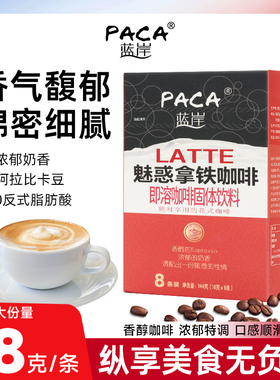 蓝岸咖啡速溶条装花式咖啡魅惑拿铁144g奶香三合一特浓冲饮咖啡粉
