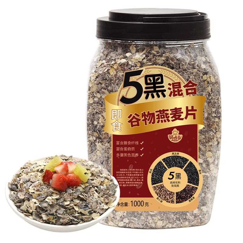 五黑混合谷物燕麦片黑芝麻黑黑麦粗粮懒人速食即食营养早餐