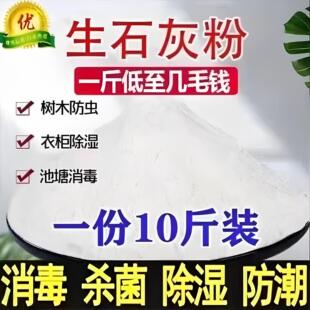 生石灰粉10斤干燥杀菌消毒除湿防潮防霉吸水净种菜杀虫驱除臭刷树