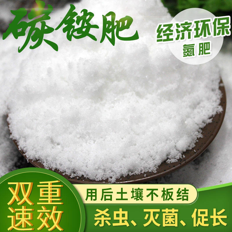 碳酸氢铵化肥碳铵纯氮肥抗土壤板结易吸收的蔬菜肥料农用碳铵肥料