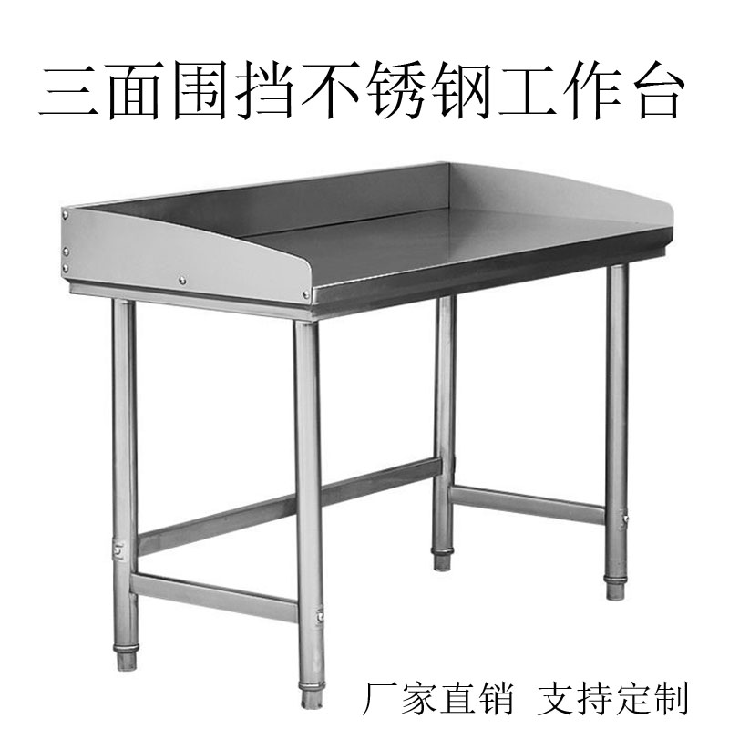 不锈钢工作台三边围挡单层桌子厨房切菜揉面O案板操作台酒店打荷