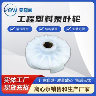 厂家销售工程塑料泵叶轮耐腐耐磨砂浆泵叶轮砂浆泵配件水泵叶轮