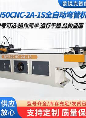 厂家供应DW50CNC-2A-1S全自动弯管机大型金属管材塑型智能弯管机