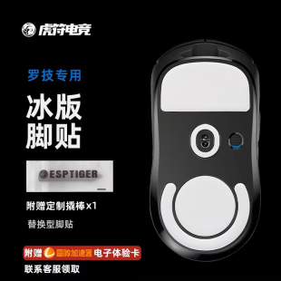 虎符电竞ICE冰版脚贴gpw一代二代三代四代鼠标弧边脚垫适用罗技