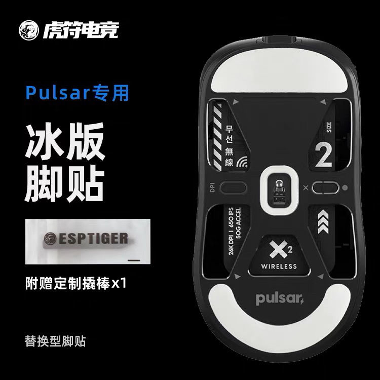 虎符电竞PULSAR派世ICE冰版脚贴