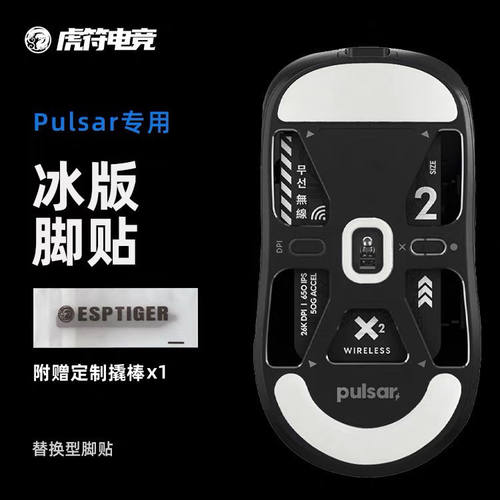 虎符电竞PULSAR派世ICE冰版脚贴