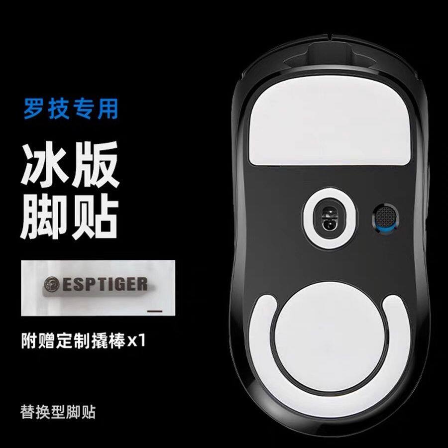 虎符电竞鼠标冰版脚贴
