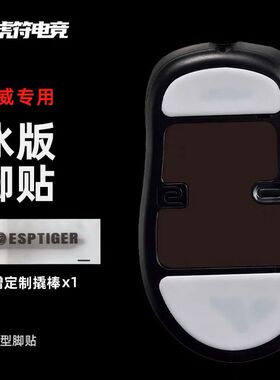 虎符电竞卓威ICE冰版鼠标脚贴替换型脚垫 适用于ZA13 EC1 U2DW
