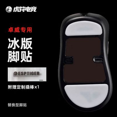 虎符电竞卓威ICE冰版脚贴