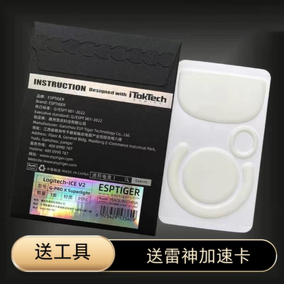 虎符电竞鼠标冰版脚贴