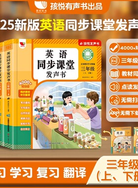正版孩悦 三年级英语同步新教材课本人教版发声书上下册全解入门自学零基础单词记背神器小学生初学自学音标发音口语练习自然拼读