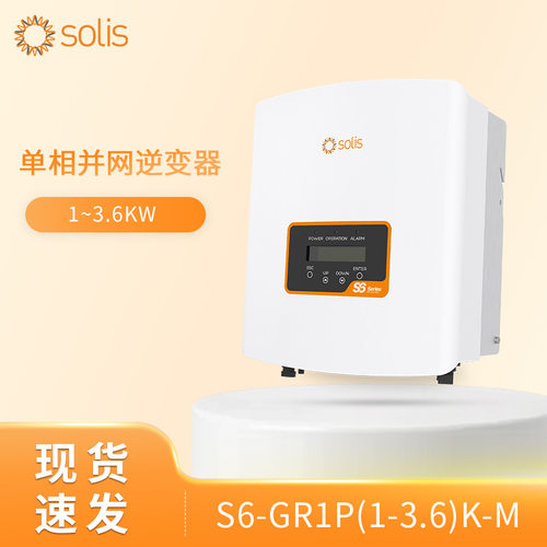现货美标 Solis 锦浪 S6-GR1P(0.7-3.6)K-M太阳能光伏单相逆变器