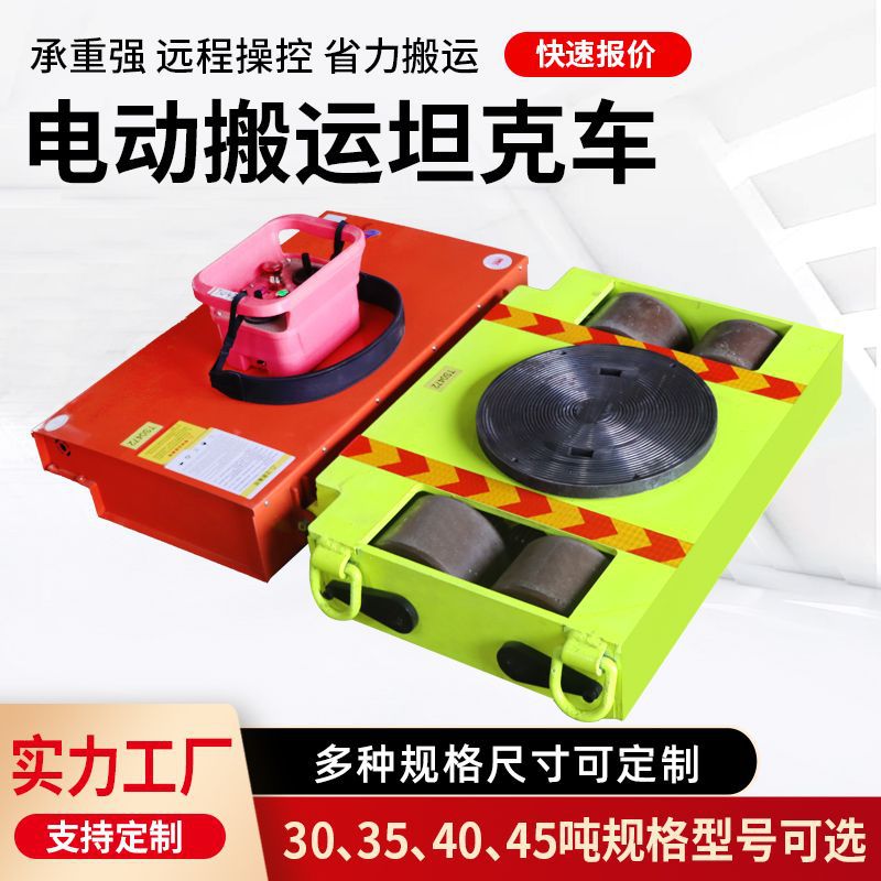 电动搬运坦克车移动牵引重型设备地牛万向旋转直行遥控坦克搬运车