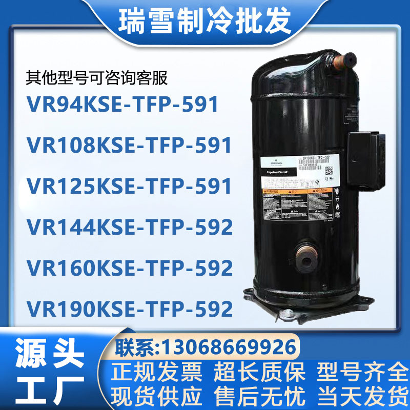 VR94KSE-TFP-591 592 VR108KSE VR144 VR160 VR190KSE 谷轮压缩机