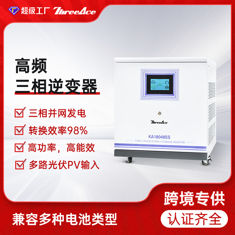 高频三相逆控一体机家用太阳能逆变器18kw光伏储能系统内置mppt