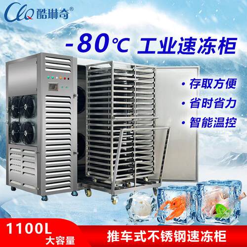 冰冻急速食品冷冻柜零下80度超低温海产虾仁虾肉剥壳龙虾速冻机