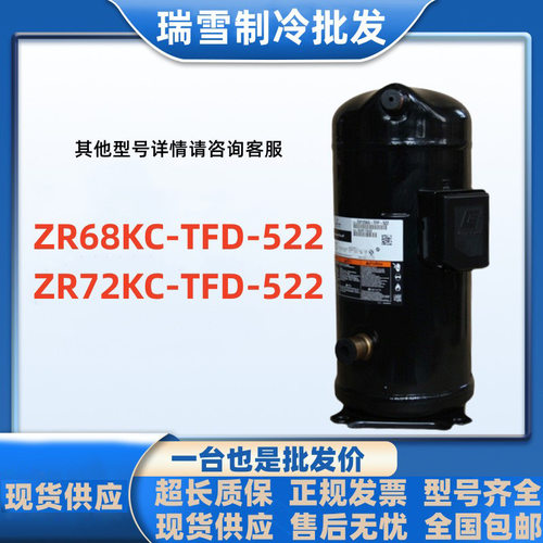 ZR68KC-TFD-522适用于谷轮6匹7匹空调压缩机 ZR72KC-TFD-522