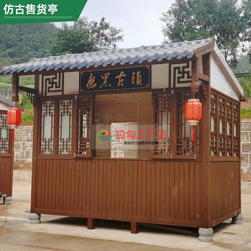 防腐木仿古售货亭景区售卖屋公园售票厅路边小卖部商业街移动木屋