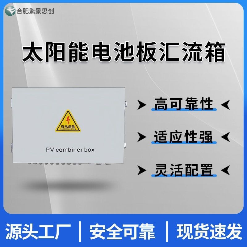 源头工厂 太阳能光伏电池板汇流箱20kw 安全可靠