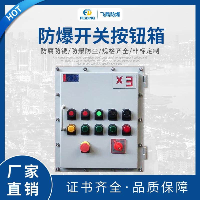 热销产品防爆开关按钮箱钢板焊接防爆配电箱电源按钮控制箱,电子/电工,配电控制柜/控制箱,淘宝优惠券,粉丝福利购,淘宝优惠卷
