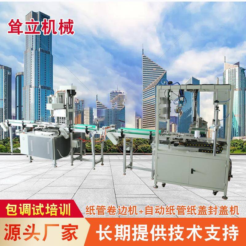耸立机械供应纸管卷边机+自动纸管纸盖封盖机操作简单价格实惠