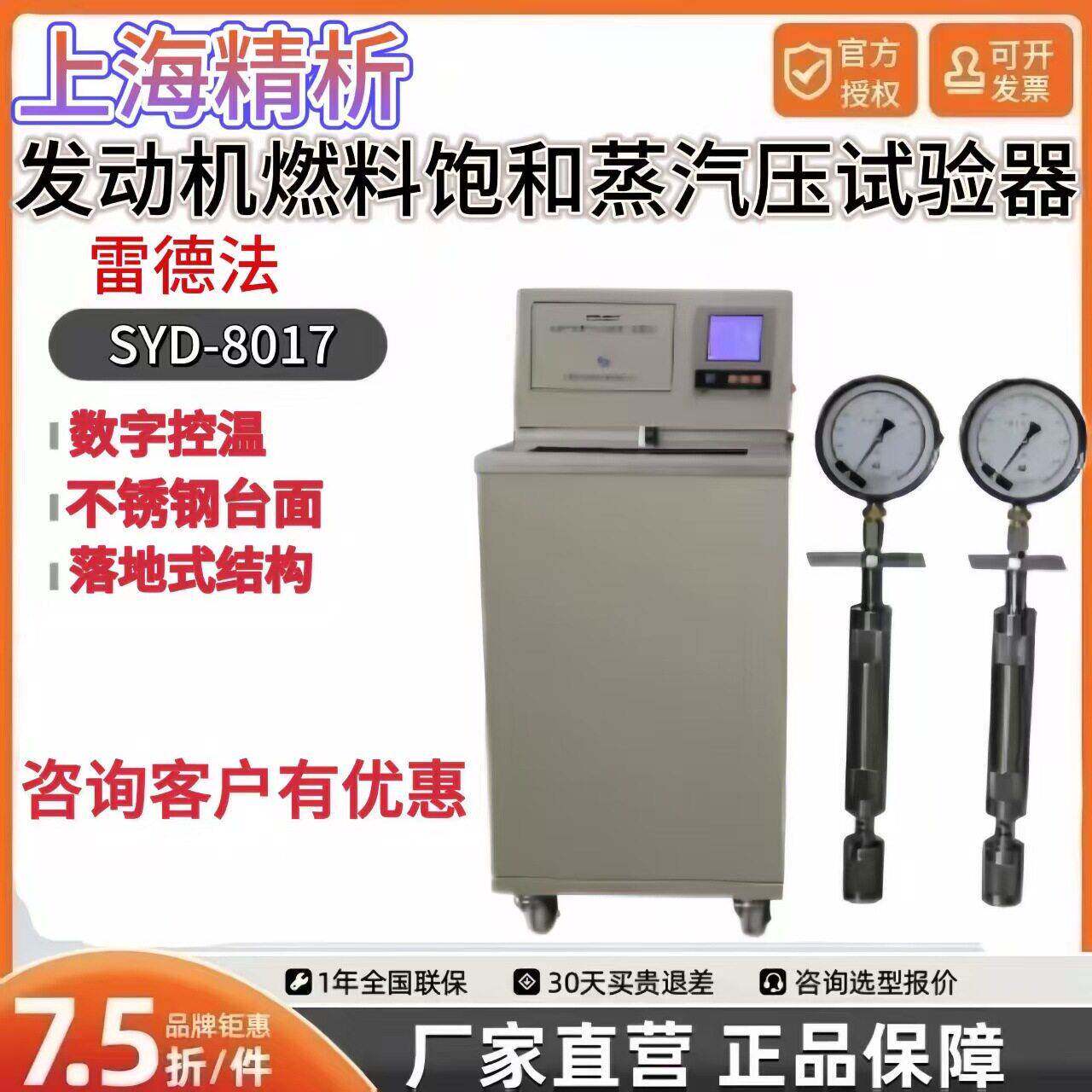 上海精析SYD-8017发动机燃料饱和蒸汽压试验器雷德法标准GB/T